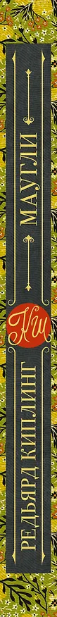 Книга Маугли (Редьярд Киплинг) — 3