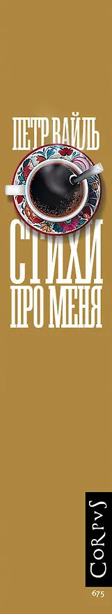 Книга Стихи про меня (Петр Вайль) — 3