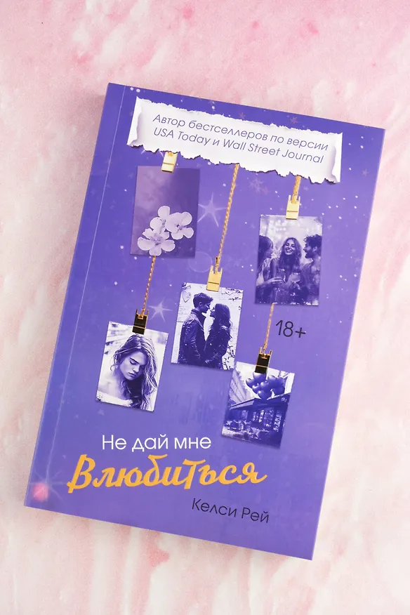 Книга Не дай мне влюбиться (Келси Рей) — 8