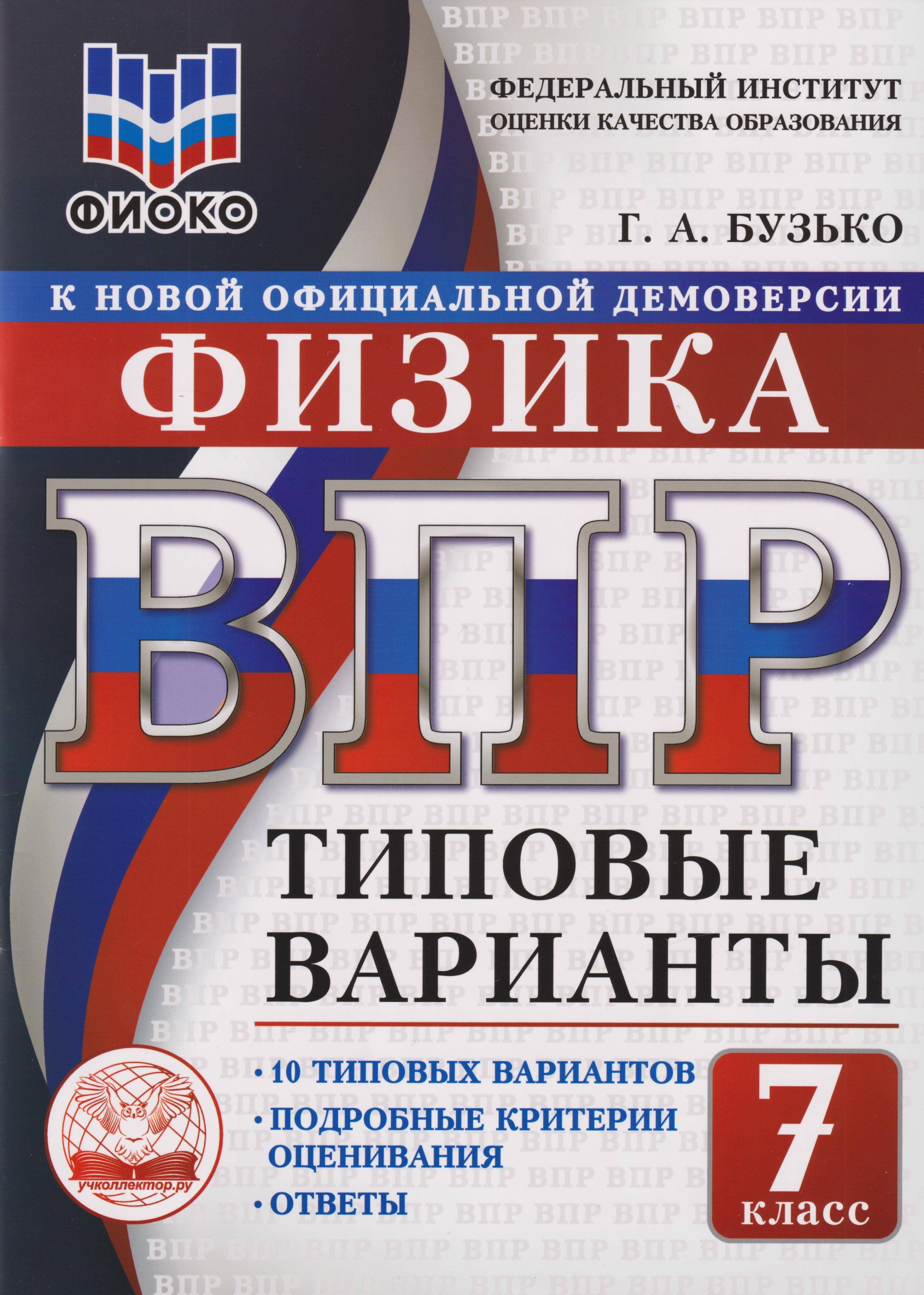 Бузько Галина Анатольевна: Физика: 7 класс: Всероссийская проверочная работа. 10 типовых вариантов