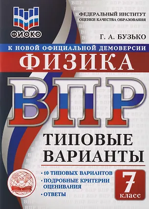 Книга ВПР. Физика. 7 класс. Типовые варианты. 10 типовых вариантов. Подробные критерии оценивания. Ответы (Галина Бузько)