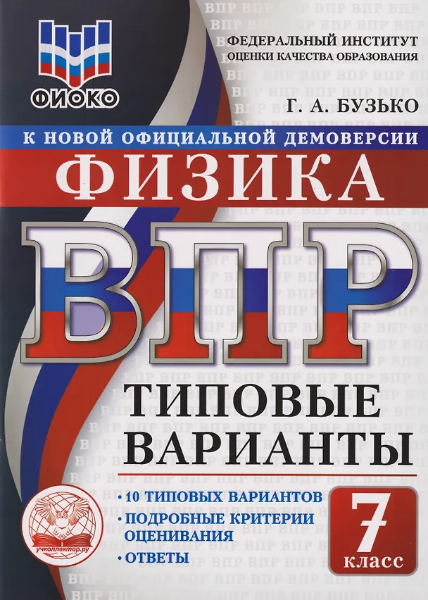 Книга ВПР. Физика. 7 класс. Типовые варианты. 10 типовых вариантов. Подробные критерии оценивания. Ответы (Галина Бузько) — 1