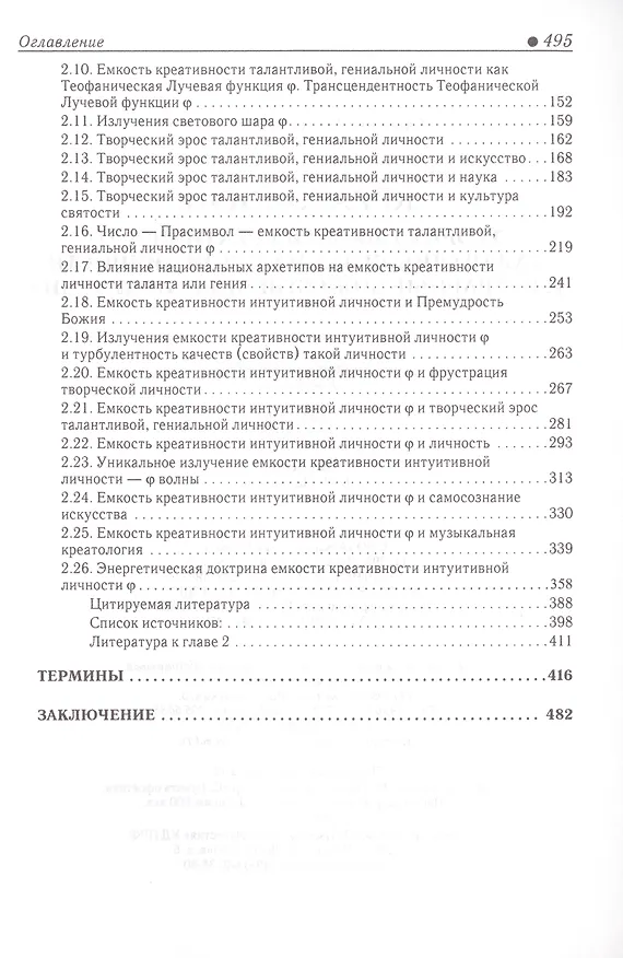 Книга Креатология. Теория емкости креативности талантливой, гениальной личности и нетварные божественные излучения () — 3
