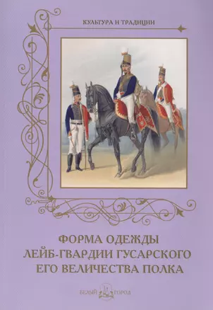 Форма одежды лейб-гвардии гусарского его величества полка — 2422432 — 1