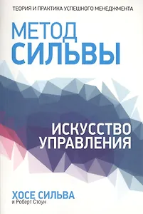 Метод Сильвы. Искусство управления