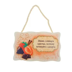 Панно интерьерное Жизнь слишком коротка (19,5х12) (910255) 2459216