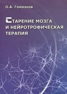 Старение мозга и нейротрофическая терапия