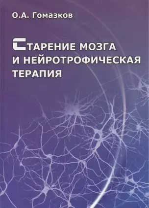 Старение мозга и нейротрофическая терапия — 2466372 — 1