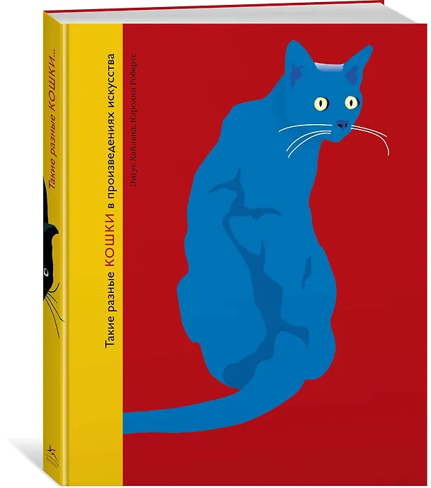 Книга Такие разные КОШКИ в произведениях искусства (Энгус Хайленд, Каролина Робертс) — 2