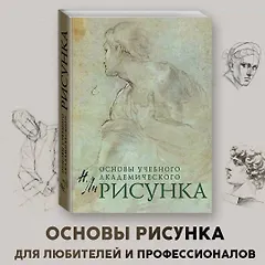 Основы учебного академического рисунка