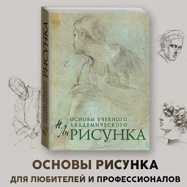 Книга Основы учебного академического рисунка (Николай Ли) — 1