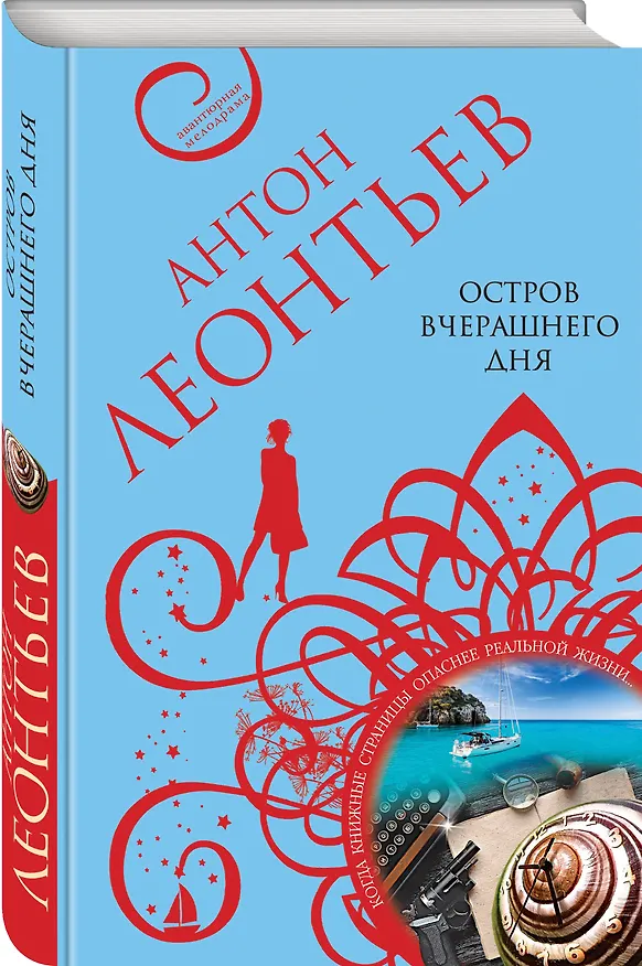 Книга Остров вчерашнего дня (Антон Леонтьев) — 4