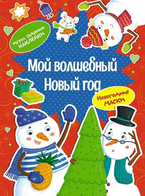 Книга Мой волшебный Новый год. Новогодние маски. Игры, задания, наклейки (Дарья Плаксунова) — 1
