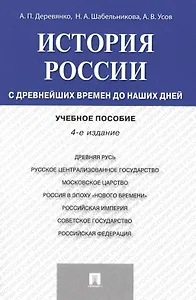 История России с др.времен до наших дней.Уч.пос.-4-е изд.