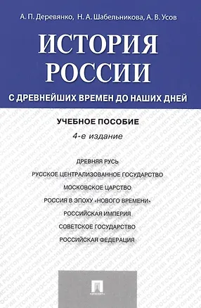 Книга История России с др.времен до наших дней.Уч.пос.-4-е изд. (Алексей Деревянко)