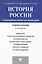 История России с др.времен до наших дней.Уч.пос.-4-е изд. — 2484972 — 1