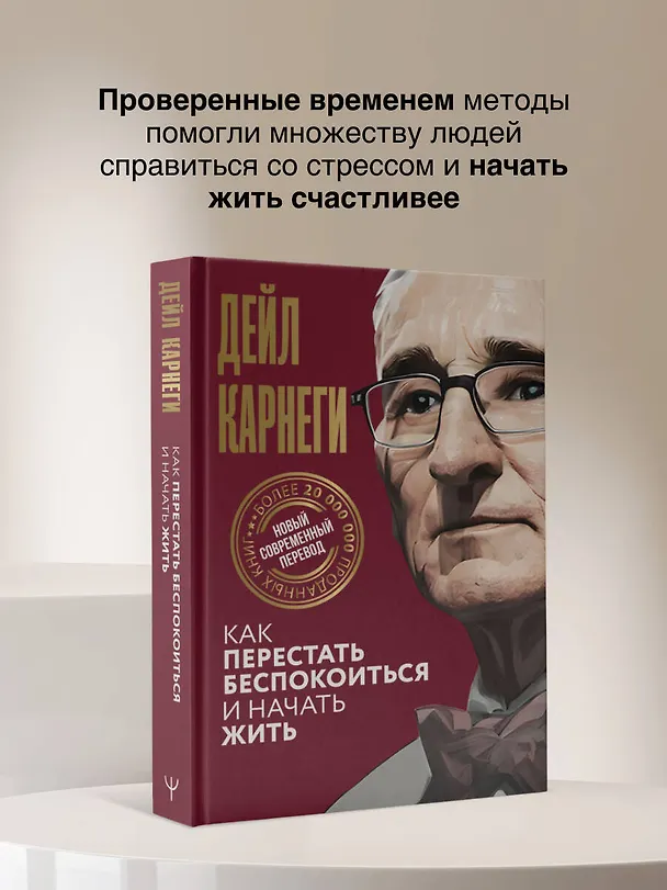 Книга Как перестать беспокоиться и начать жить (Дейл Карнеги) — 9