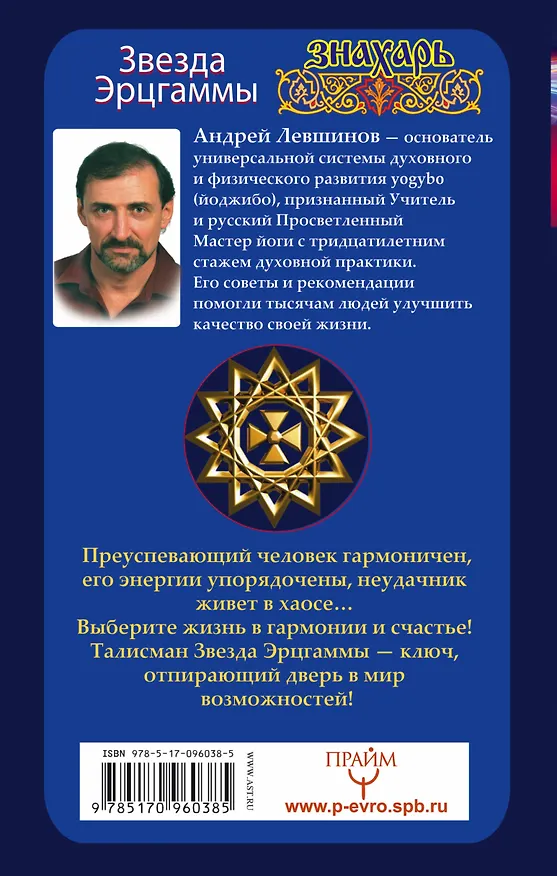 Книга Звезда Эрцгаммы. Талисман большой силы. Как применять, чтобы он работал на 100% (Андрей Левшинов) — 2