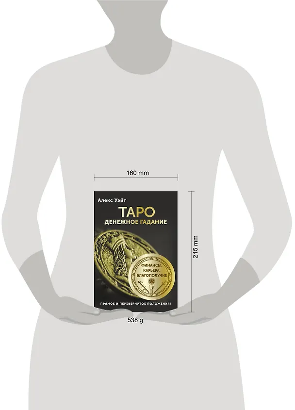 Книга Таро. Денежное гадание. Финансы, карьера, благополучие (Алекс Уэйт) — 8