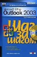 Книга Microsoft Outlook 2003. Русская версия: Практическое пособие () — 1