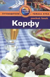 Корфу: Путеводитель