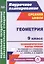 Геометрия. 9 класс: технологические карты уроков по учебнику Л. С. Атанасяна, В. Ф. Бутузова, С. Б. Кадомцева, Э. Г. Позняка, И. И. Юдиной — 2523018 — 1