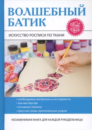 Волшебный батик. Искусство росписи по ткани — 2626660 — 1