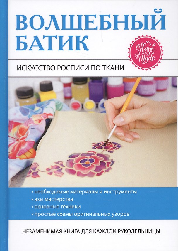 Книга Волшебный батик. Искусство росписи по ткани (Елена Шилкова) — 1