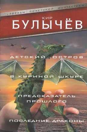 Детский остров. В куриной шкуре. Предсказатель прошлого. Последние драконы — 2694068 — 1