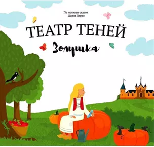 Театр Теней "Золушка". Детская книга-представление — 2791896 — 1