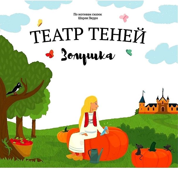 Книга Театр Теней "Золушка". Детская книга-представление (Наталья Андреева) — 1