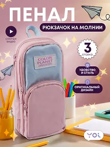 Пенал-рюкзачок на молнии "Pastel", 3 отделения, розово-голубой, Yoi