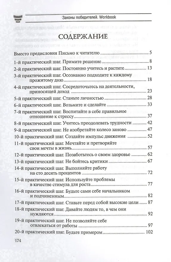 Книга Законы победителей. Workbook (Бодо Шефер) — 2