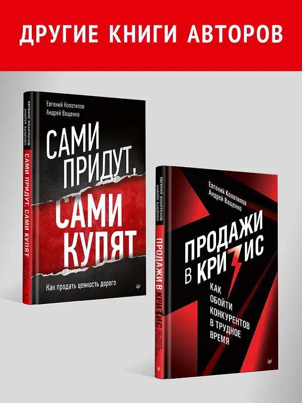 Книга Корпоративная система продаж. Технология развития гениев (Евгений Колотилов, Андрей Ващенко) — 9