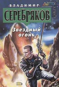 Звездный огонь