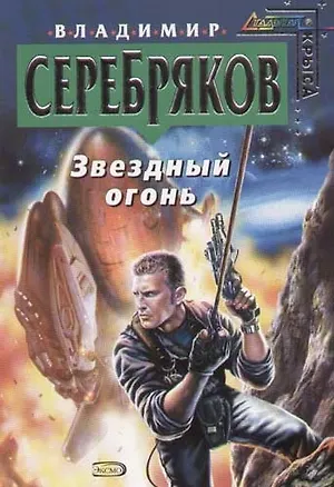 Книга Звездный огонь ()
