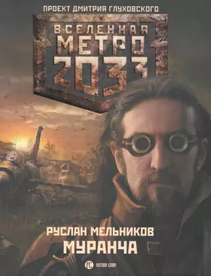 Метро 2033: Муранча: [роман] — 2265010 — 1