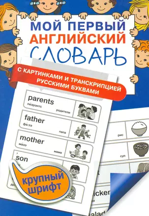 Мой первый английский словарь — 2279110 — 1