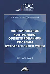 Формирование контрольно-ориентированной системы бухгалтерского учета. Монография