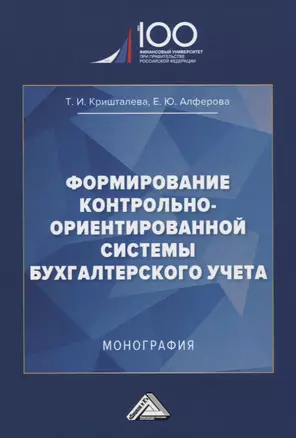 Формирование контрольно-ориентированной системы бухгалтерского учета. Монография — 2761527 — 1