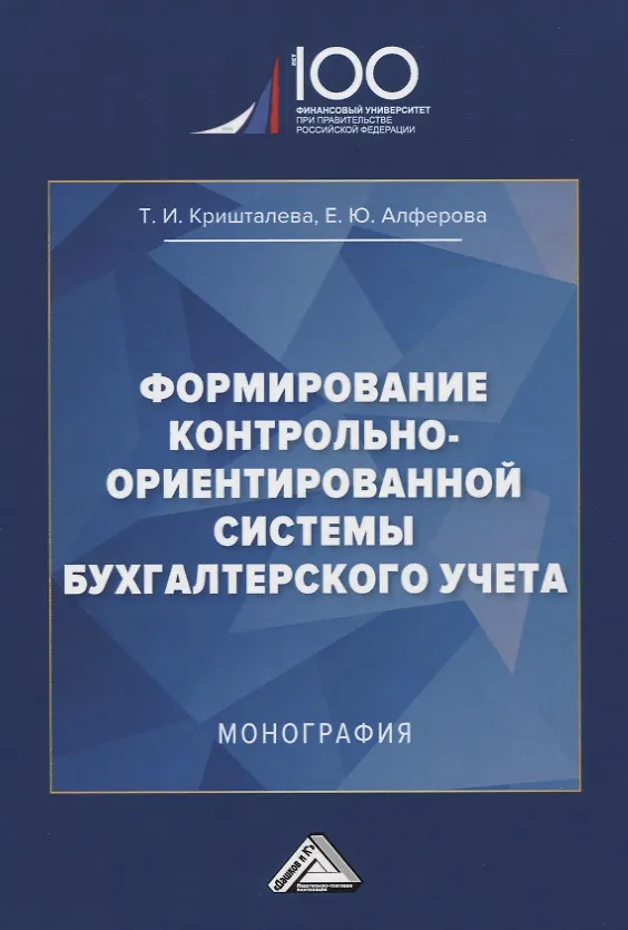 Книга Формирование контрольно-ориентированной системы бухгалтерского учета. Монография (Таисия Кришталева) — 1