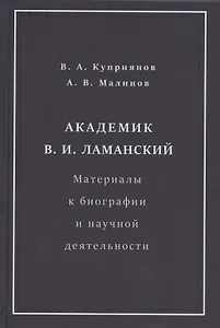 Академик В.И. Ламанский. Материалы к биографии и научной деятельности