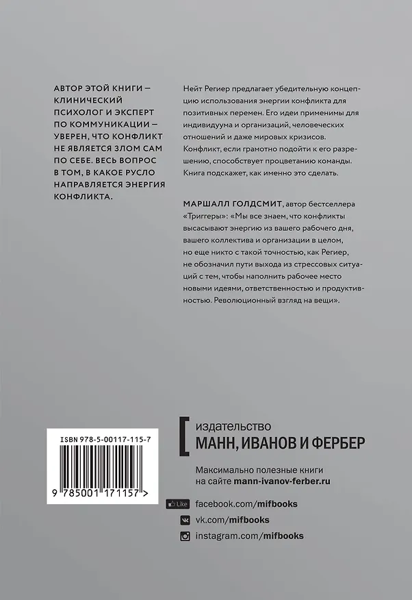 Книга Конфликт - это подарок. Как направить энергию разногласий в мирное русло (Нейт Региер) — 2