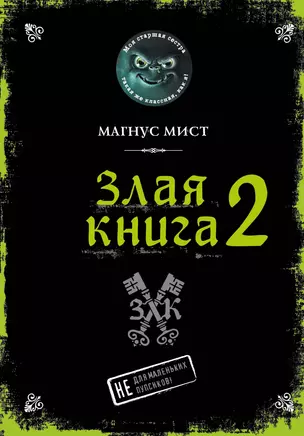 Злая книга 2 — 2918431 — 1