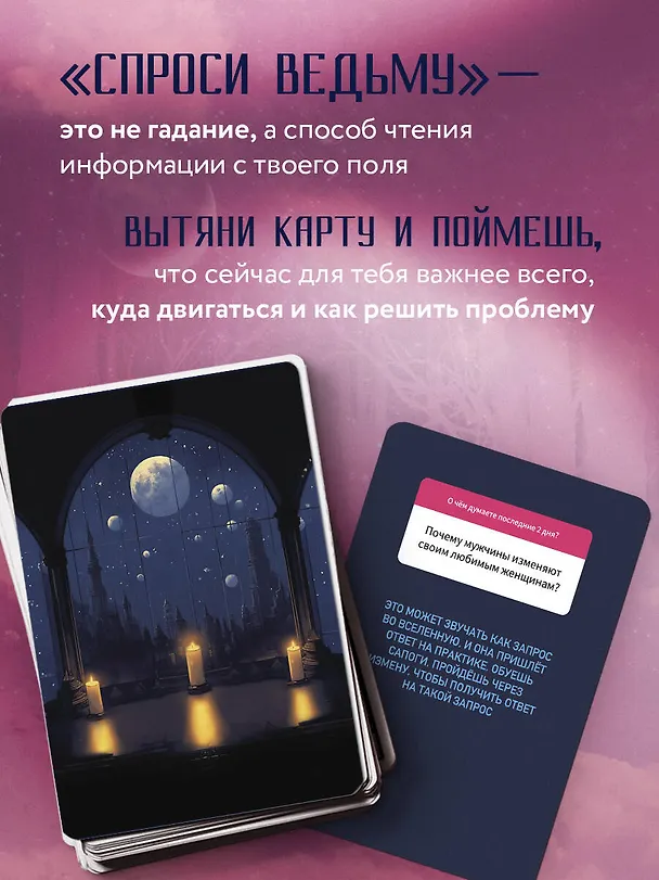 Книга Спроси ведьму. Карты, которые знают о тебе все (Юлия Ивлиева) — 6
