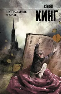 Бесплодные земли: из цикла "Темная Башня": роман