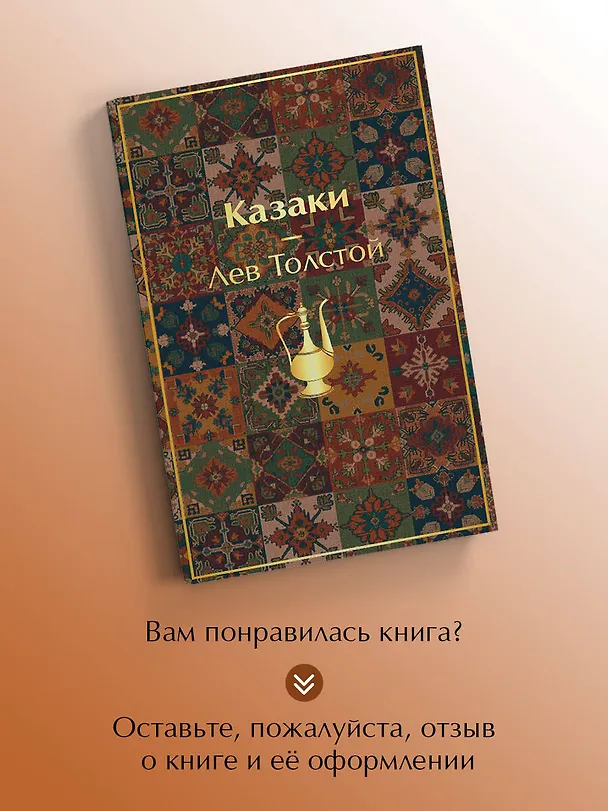 Книга Казаки. Повести. Рассказы (Лев Толстой) — 9