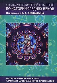 Книга Учебно-методический комплект по истории Средних веков (в 5-ти книгах) Книга 4 Авторская программа курса Планы семинарских занятий Хрестоматия (мягк). Васютин С. (Грант Виктория) ()