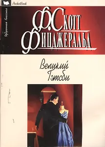 Великий Гэтсби: роман, рассказы