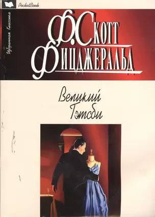 Великий Гэтсби: роман, рассказы — 2379912 — 1